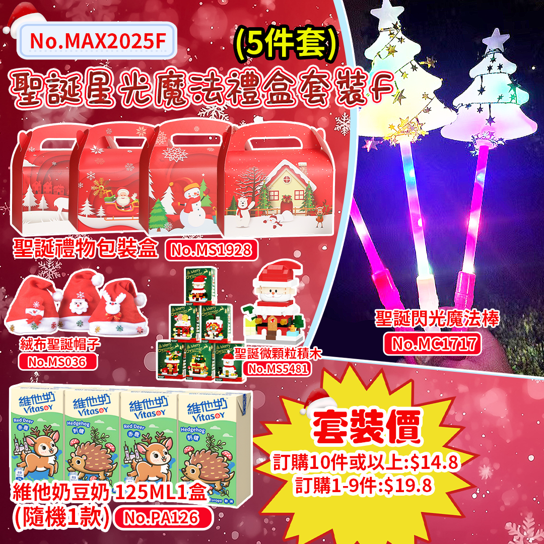 聖誕星光魔法禮盒套裝F MAX2025F