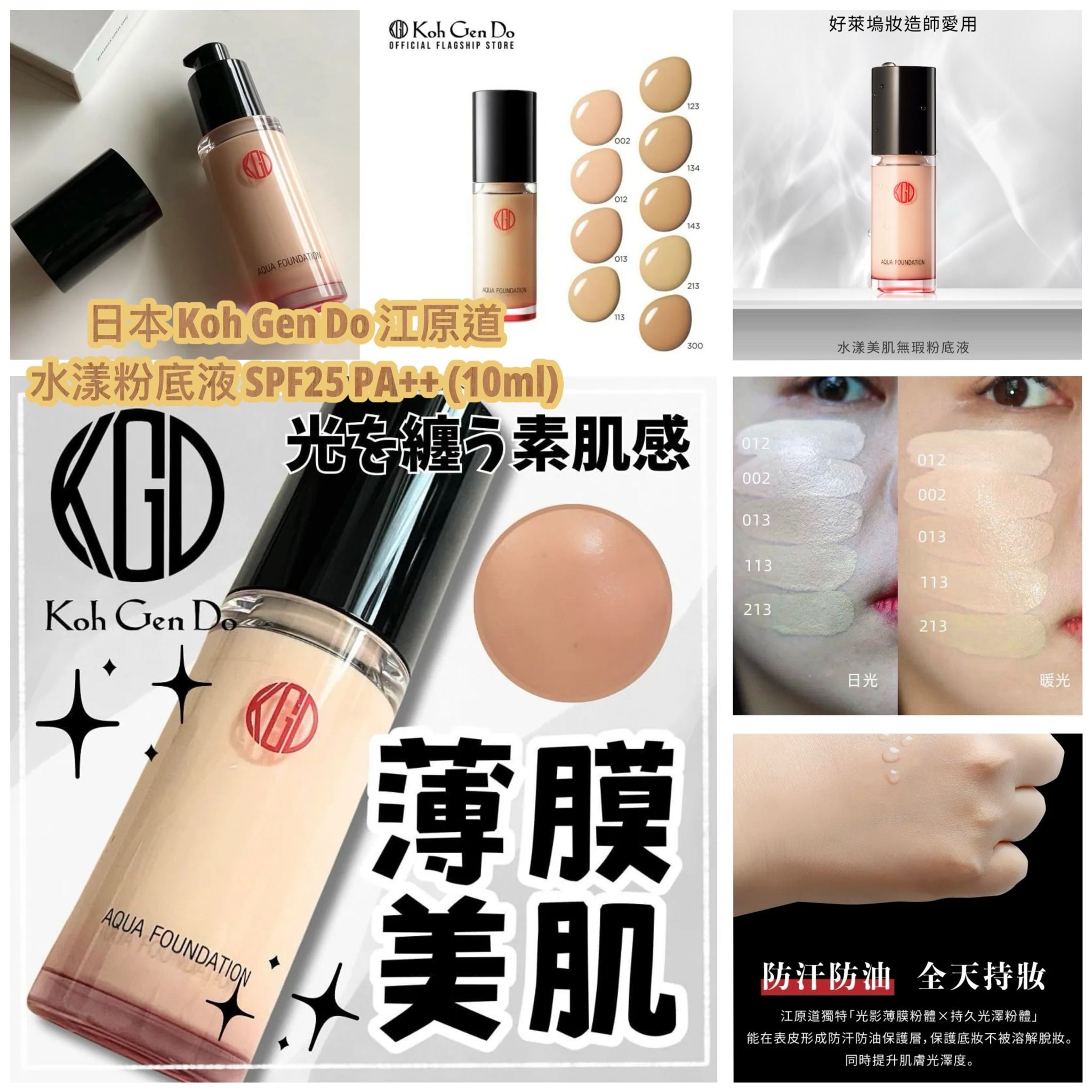 日本 Koh Gen Do 江原道水漾粉底液 SPF25 PA++ 10ml
