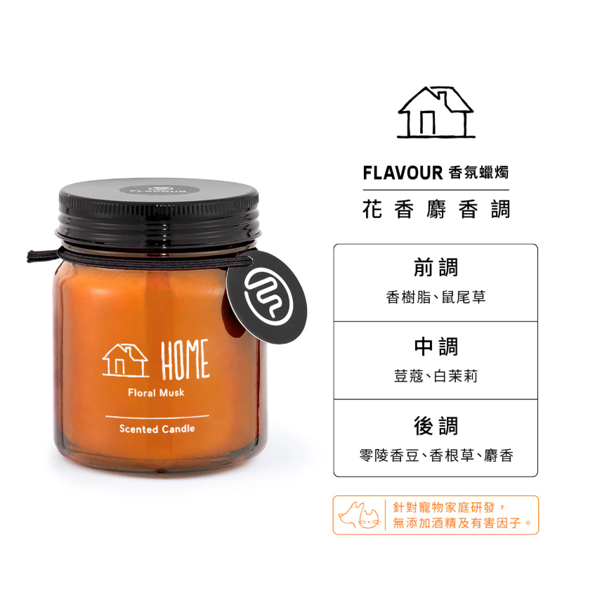 FLAVOUR｜HOME｜香氛蠟燭｜花香麝香調