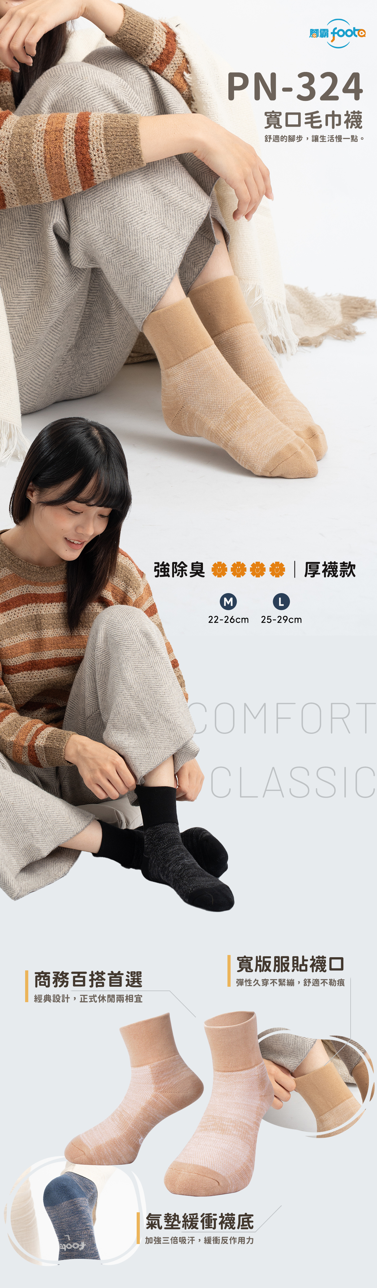 PN-324寬口毛巾襪，強除臭厚襪款，寬版服貼襪口，商務百搭首選