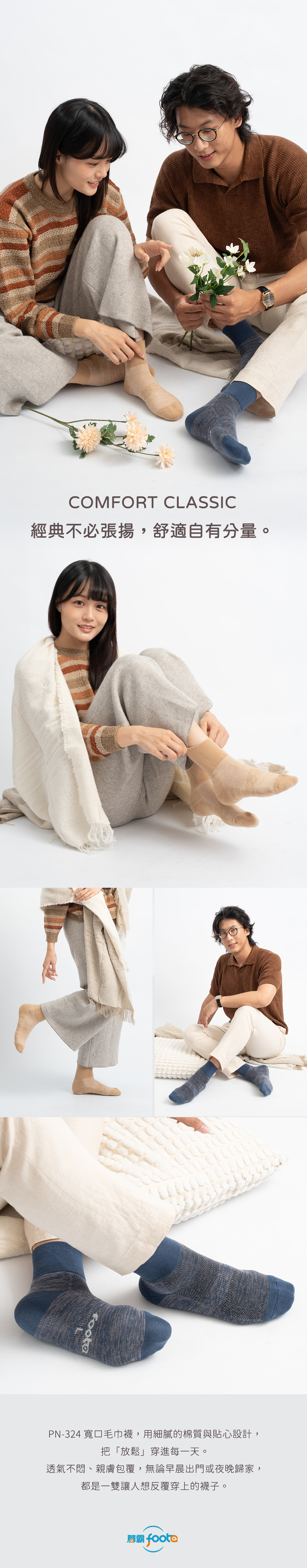 經典不必張揚，舒適自有分量，男女模特穿襪款展示