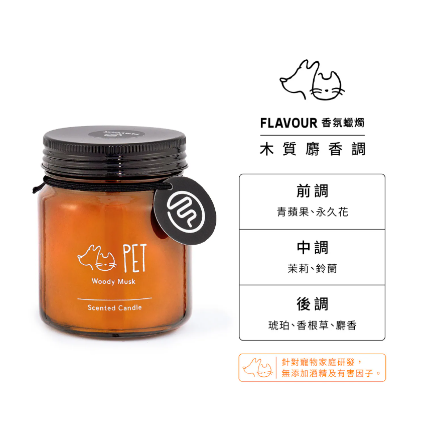 FLAVOUR｜PET｜香氛蠟燭｜木質麝香調