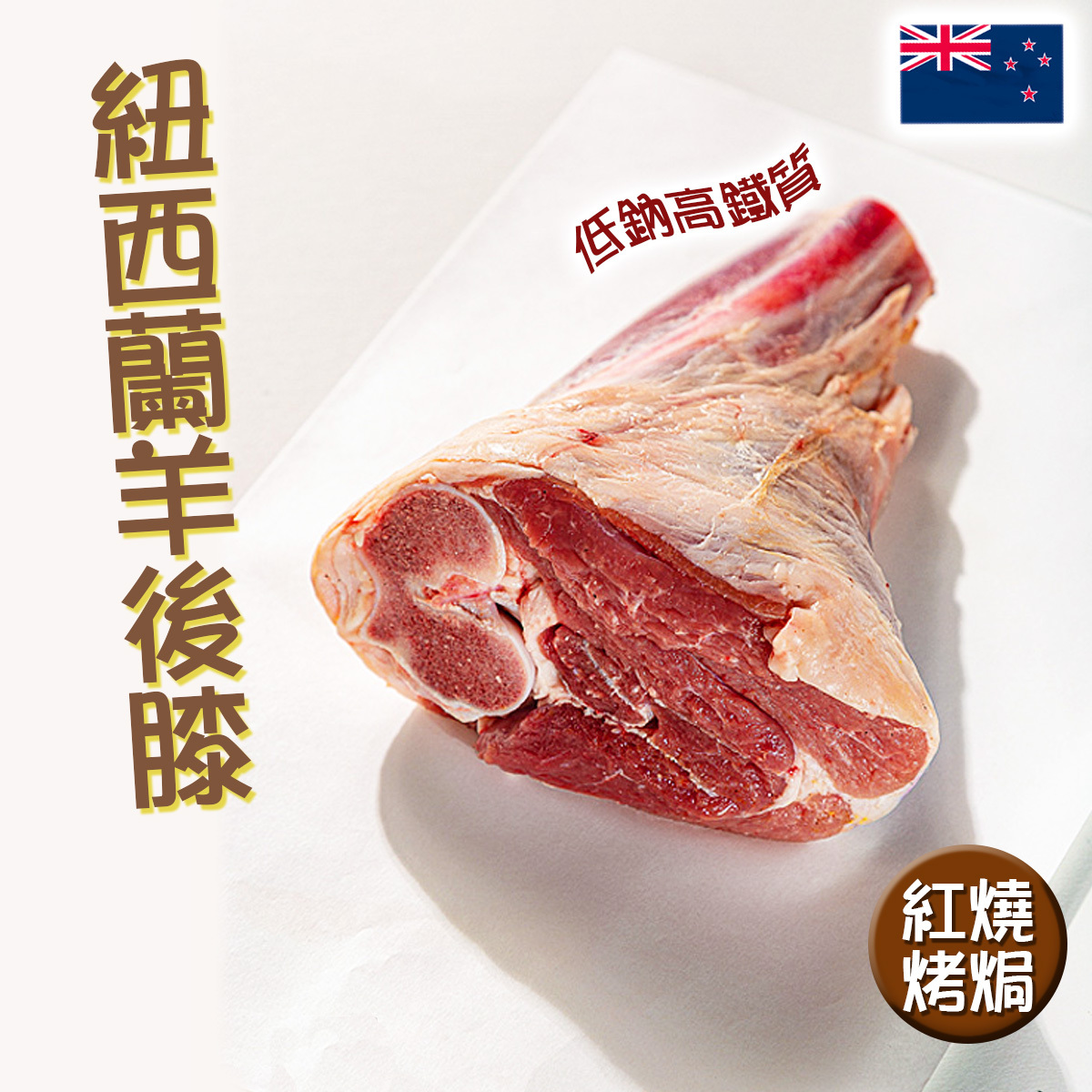 紐西蘭羊後膝(1隻裝)｜羊腿｜低納｜高鐵(急凍-18°C)