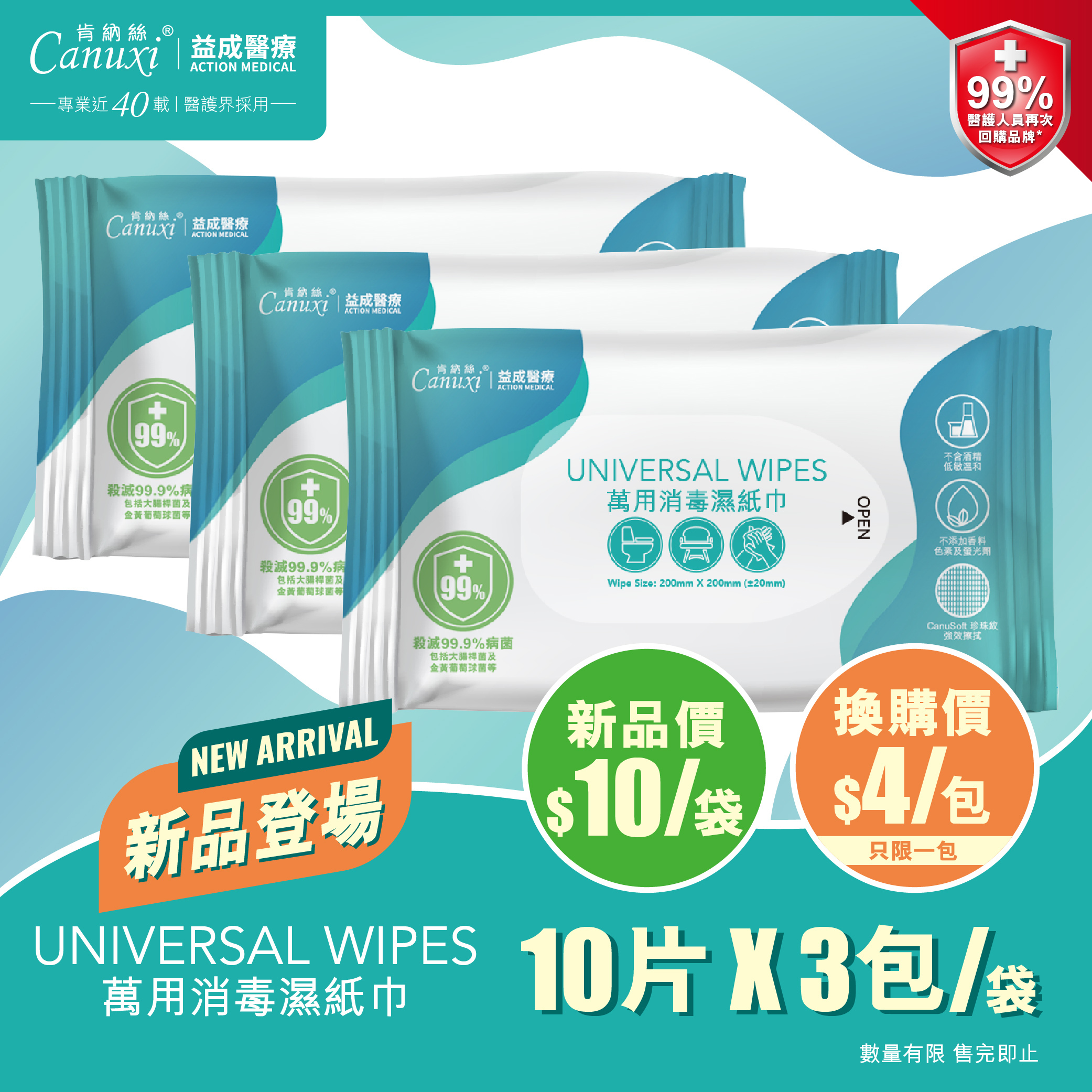 Canuxi 萬用消毒濕紙巾 10片 X 3包/袋