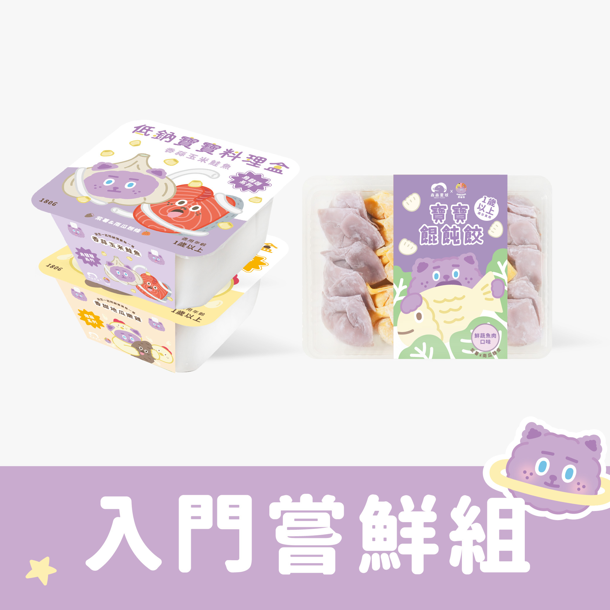 煎妮花聯名款-入門嚐鮮組｜燉飯x1+燉麵x1+餛飩餃x1｜適合1歲以上｜冷凍