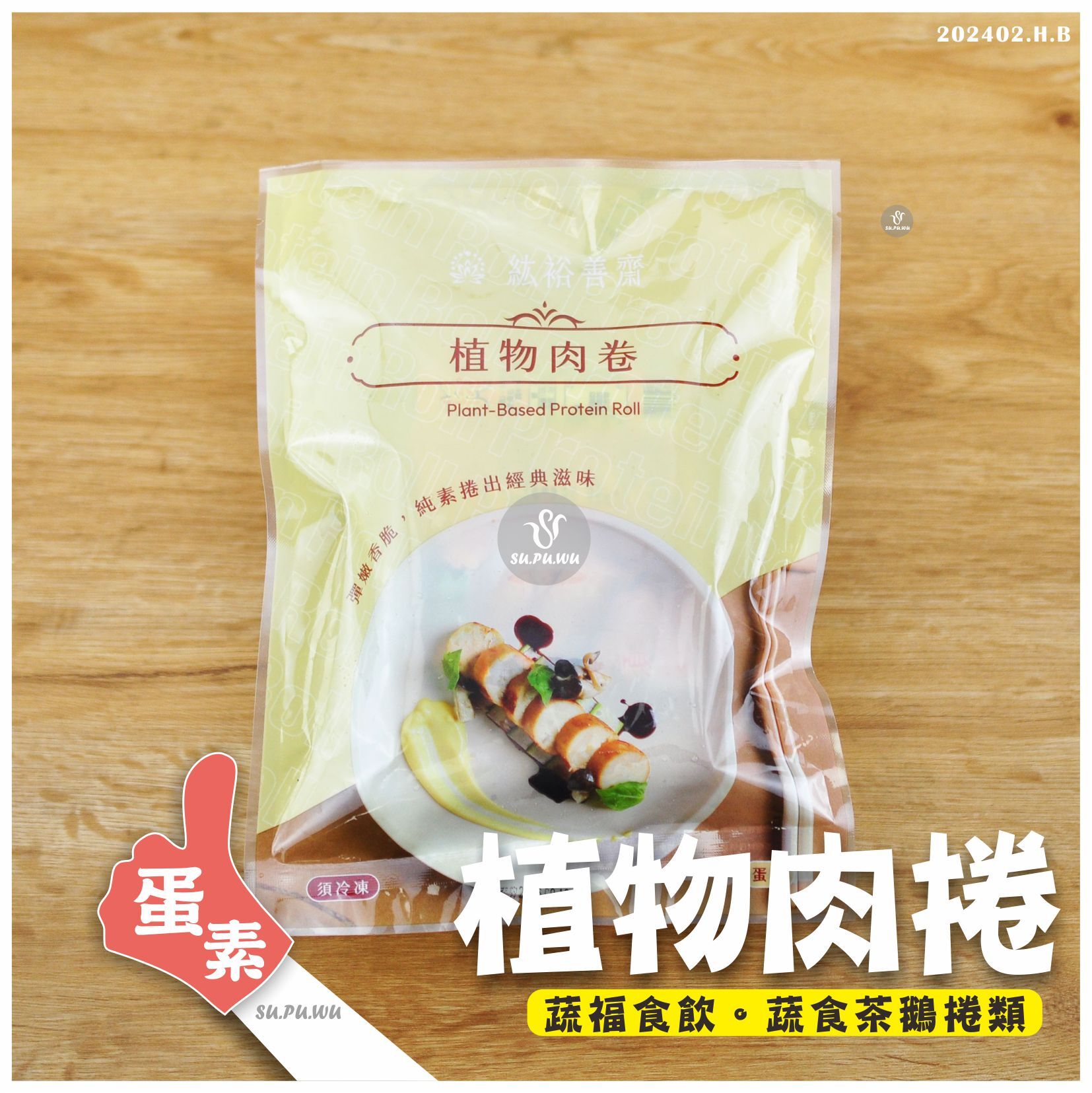 〔紘裕〕蔬食植物肉捲