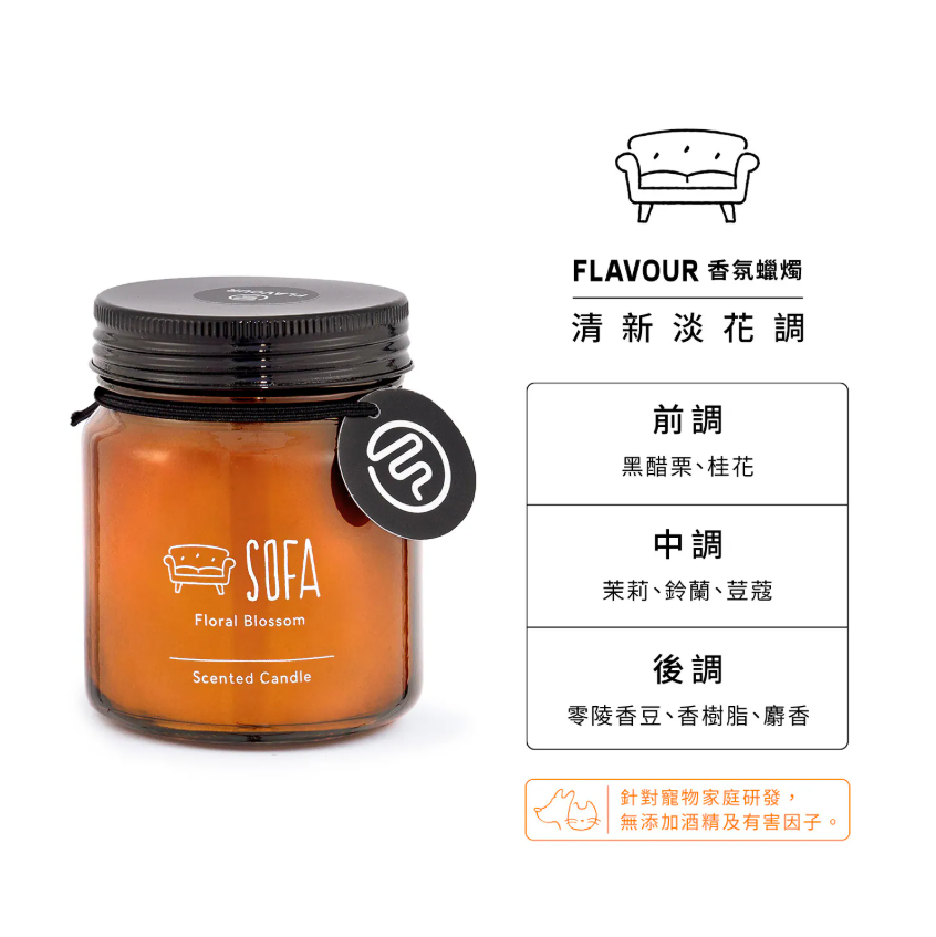 FLAVOUR｜SOFA｜香氛蠟燭｜清新淡花調