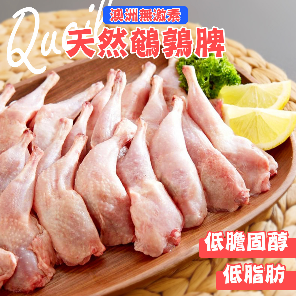 澳洲無激素原隻鵪鶉髀(約200-230g)│天然│嫩滑多汁│燉湯│燒烤(急凍 -18°C)