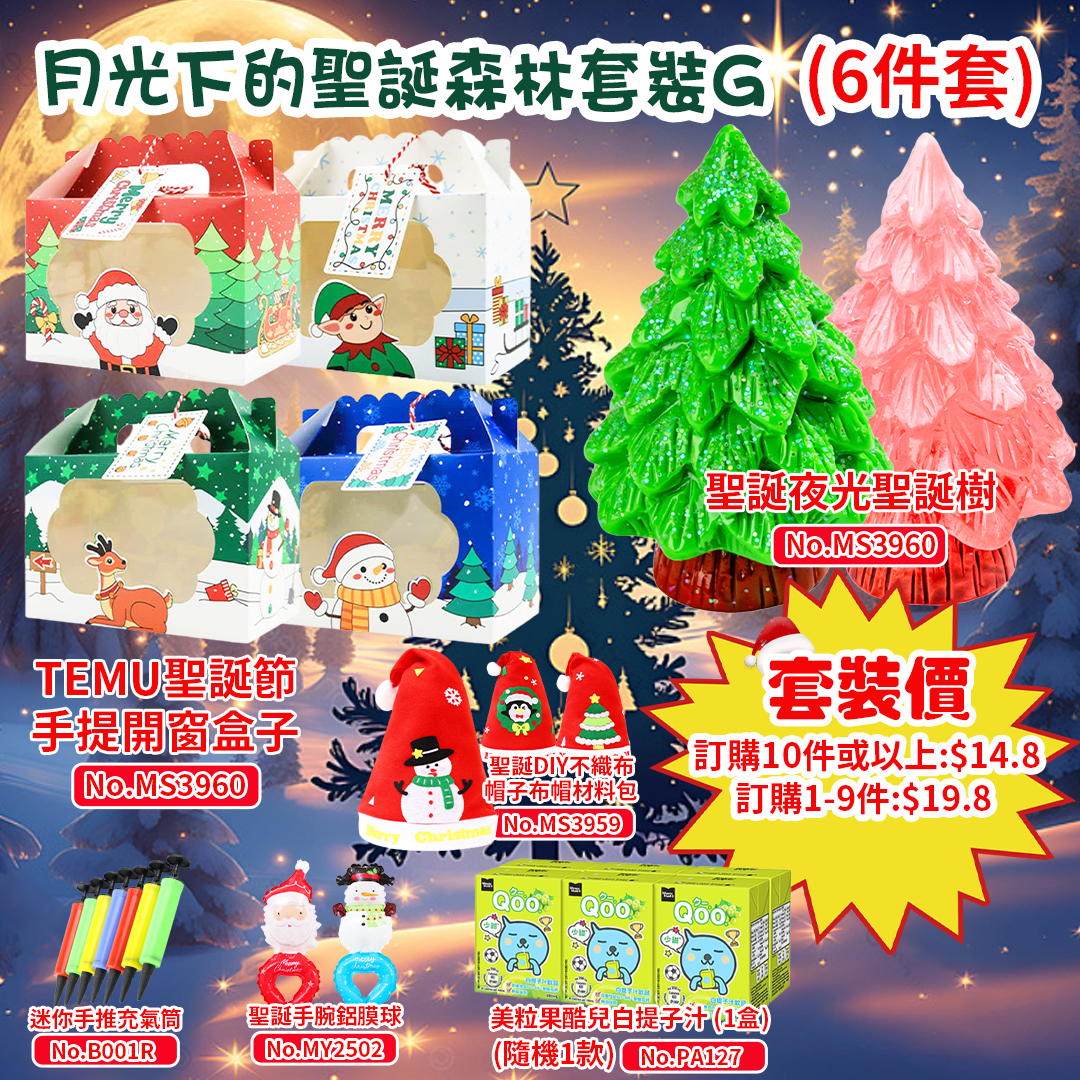 月光下的聖誕森林套裝G MAX2025G