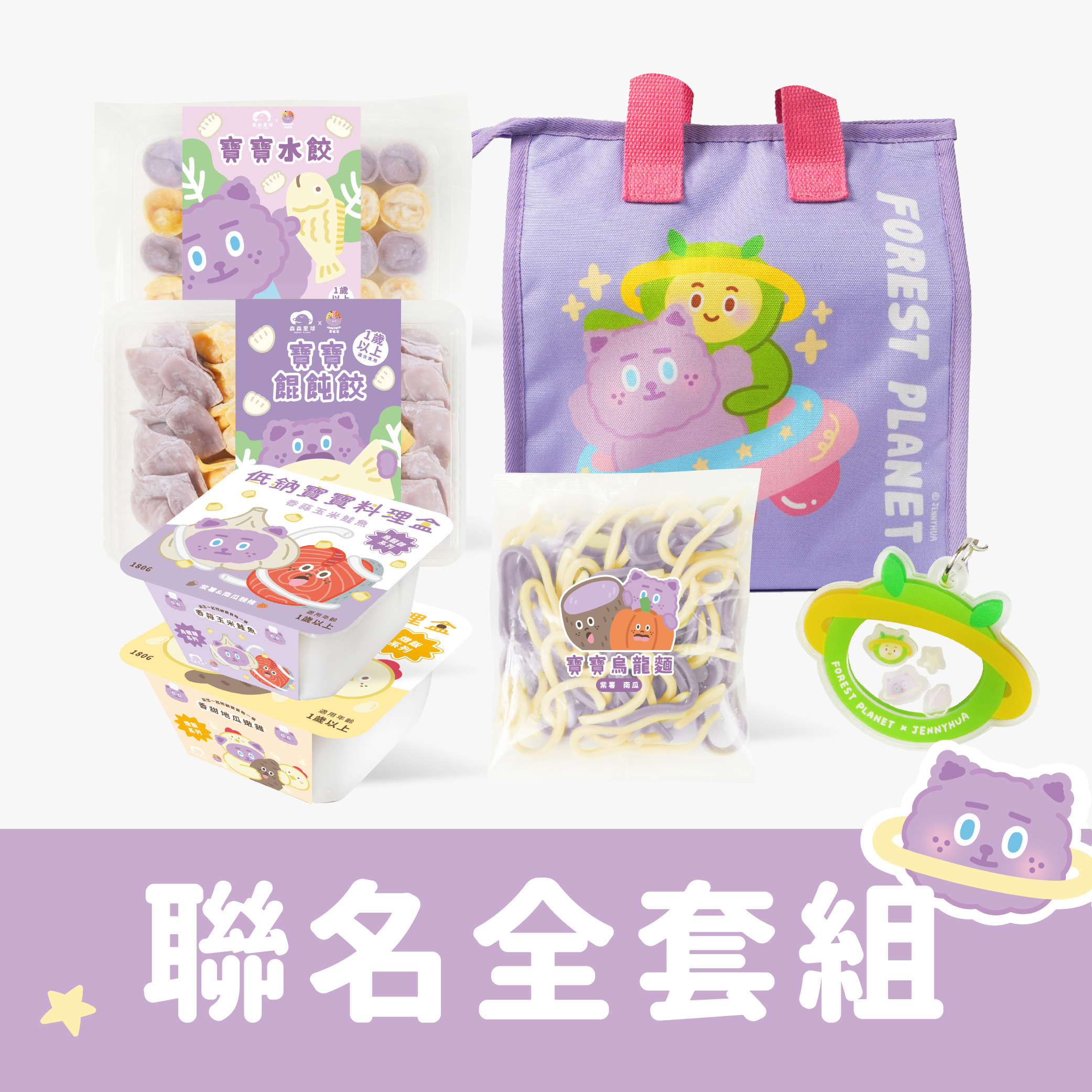 煎妮花聯名款全套組｜料理盒燉飯燉麵、水餃、餛飩、烏龍麵、保冷袋、吊飾｜適合1歲以上｜冷凍｜含運