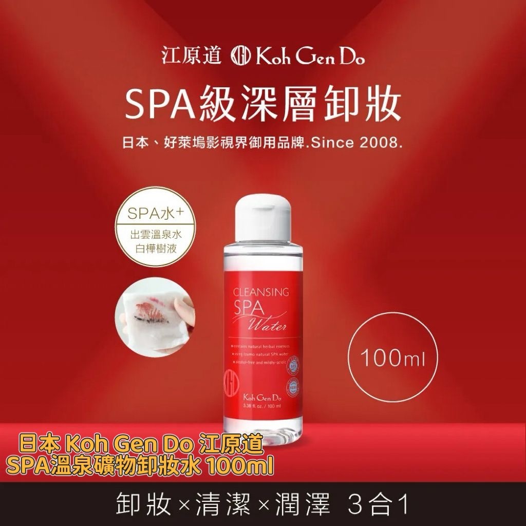 日本Koh Gen Do江原道 SPA溫泉礦物卸妝水100ml