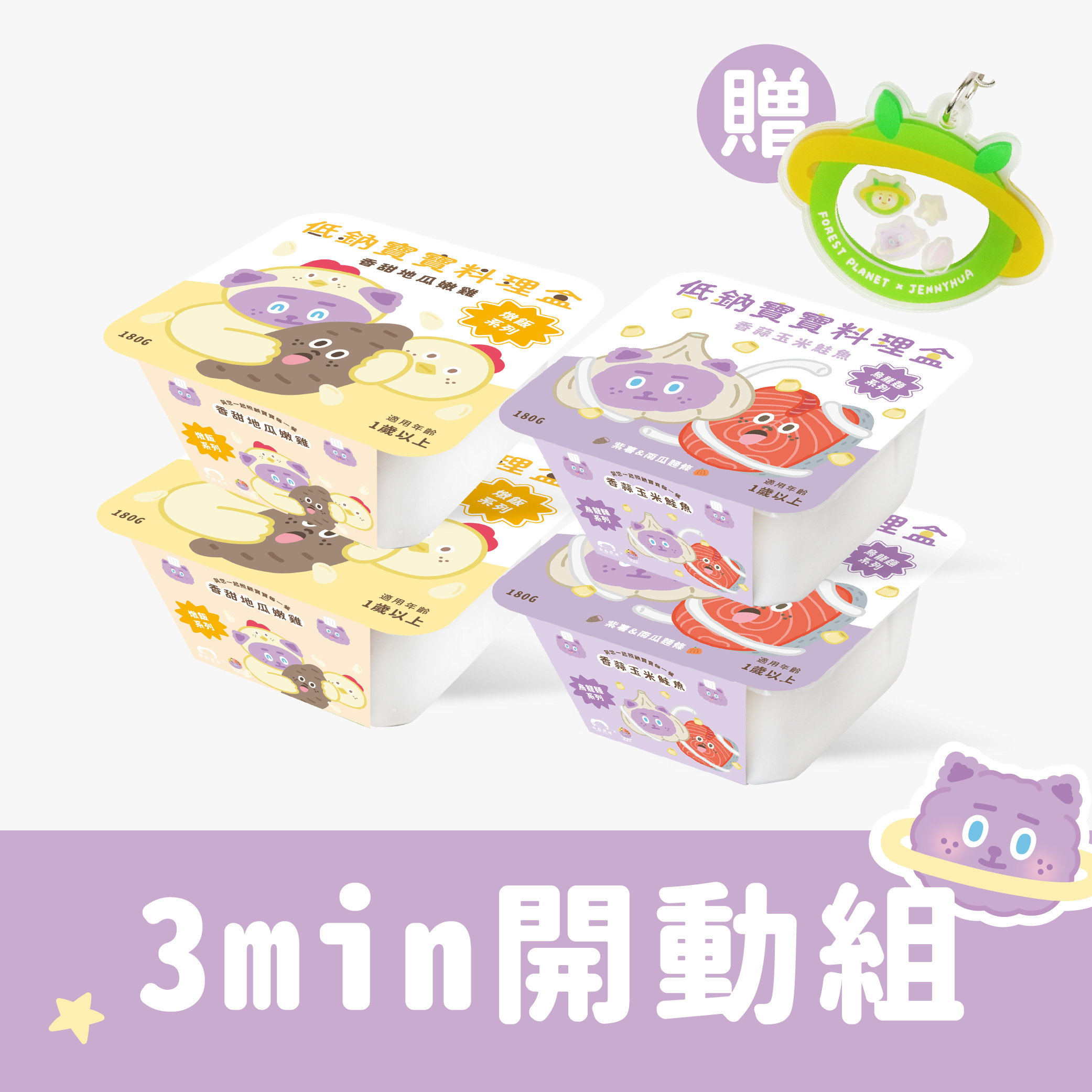 煎妮花聯名款-3分鐘開飯組｜低鈉寶寶料理盒｜燉飯兩入+燉麵兩入｜加贈煎妮花吊飾x1｜適合1歲以上｜冷凍