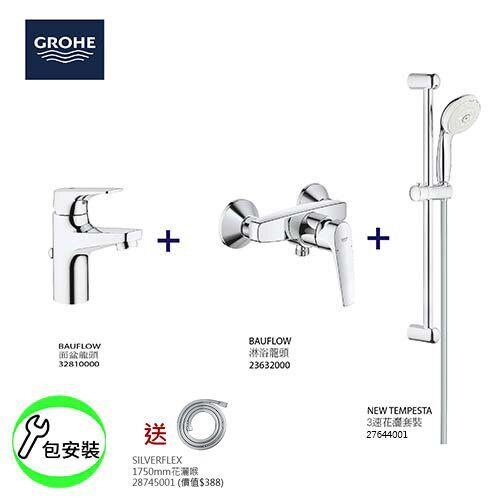 GROHE高儀BauFlow (1) 浴室系列淋浴龍頭花灑3件組合套裝優惠: 面盆龍頭32810000+淋浴龍頭32632000+3速花灑套裝組合27644001+花灑喉28745001