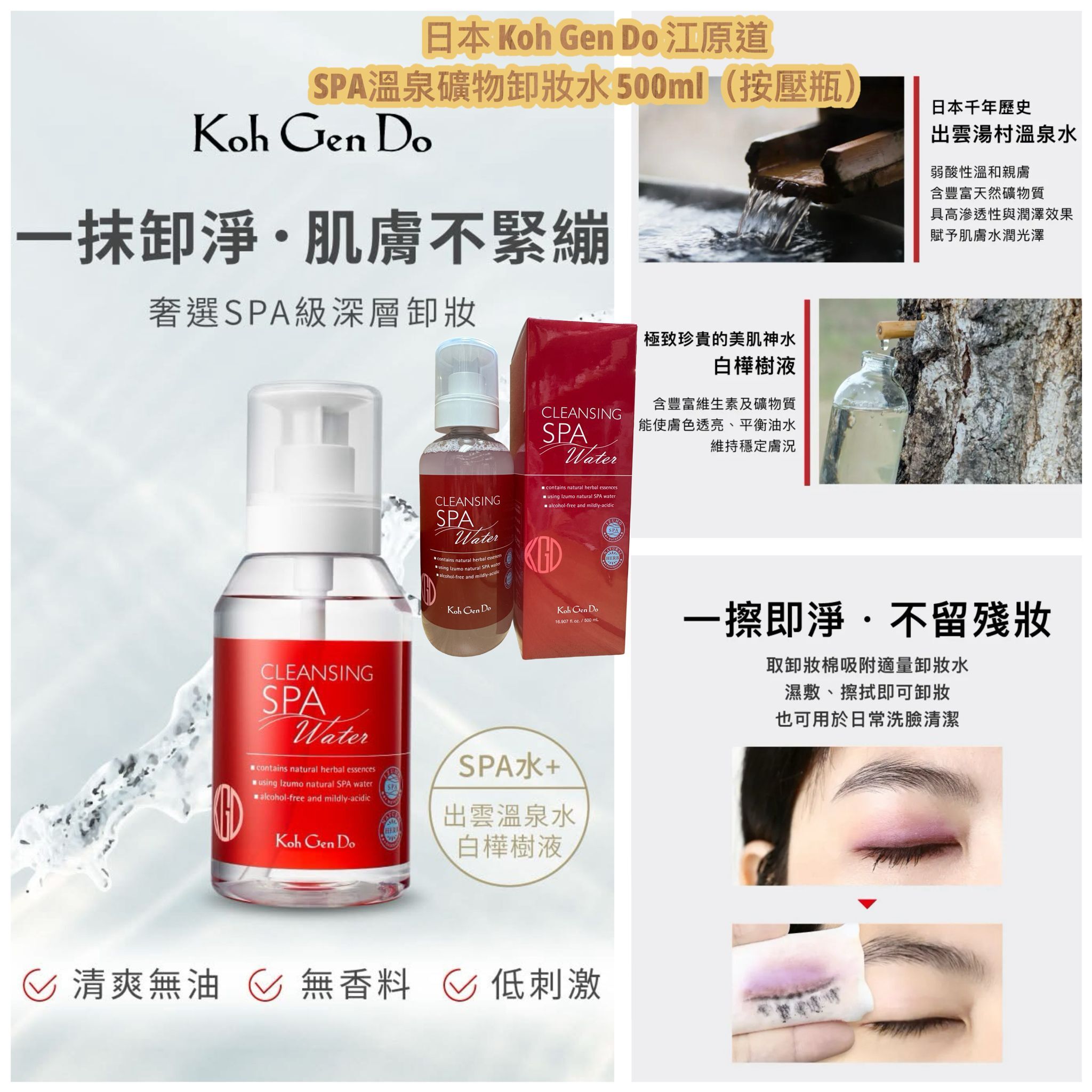 日本 Koh Gen Do 江原道 SPA溫泉礦物卸妝水500ml 按壓瓶