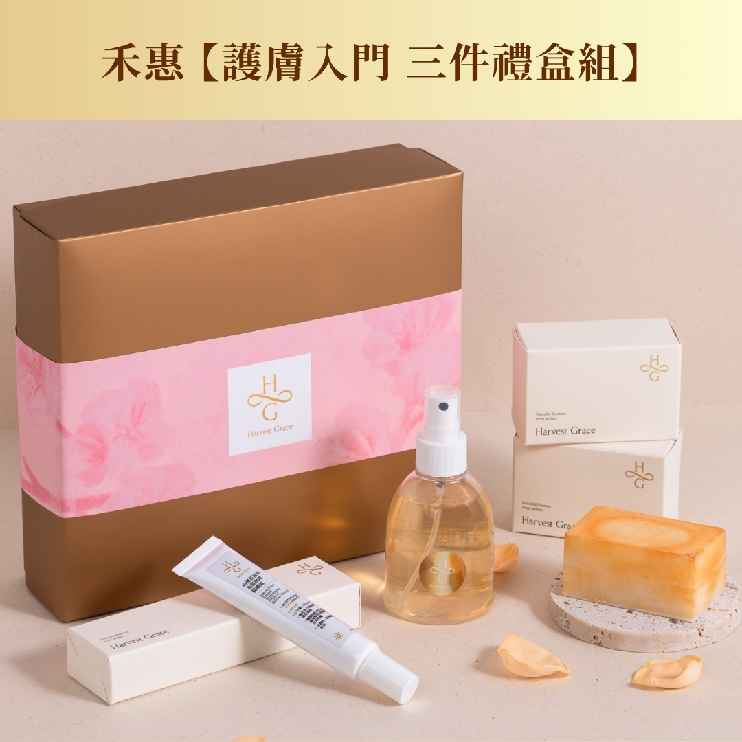 禾惠 【護膚入門 三件禮盒組】