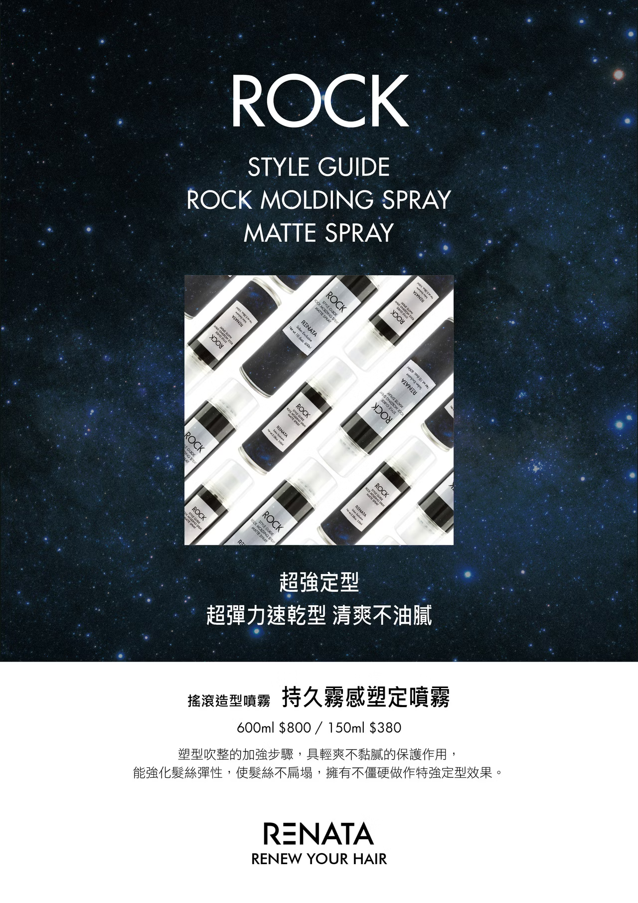 RENATA造型噴霧,搖滾造型噴霧,霧感定型噴霧,男士髮品推薦,霧面髮膠,蓬鬆造型噴霧,強力定型