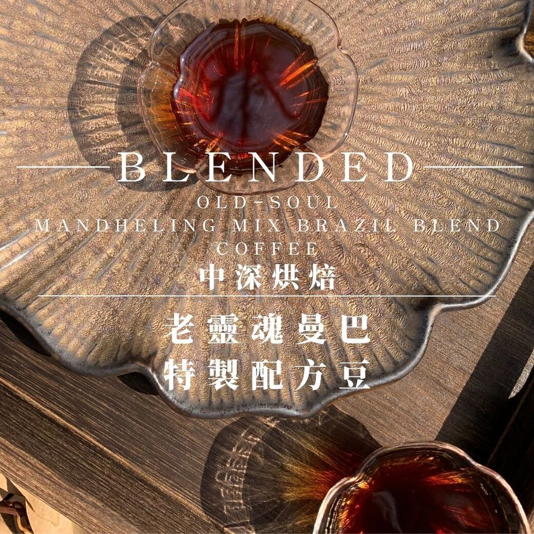 中深烘︱老靈魂曼巴 配方豆﹙一磅裝／453g﹚