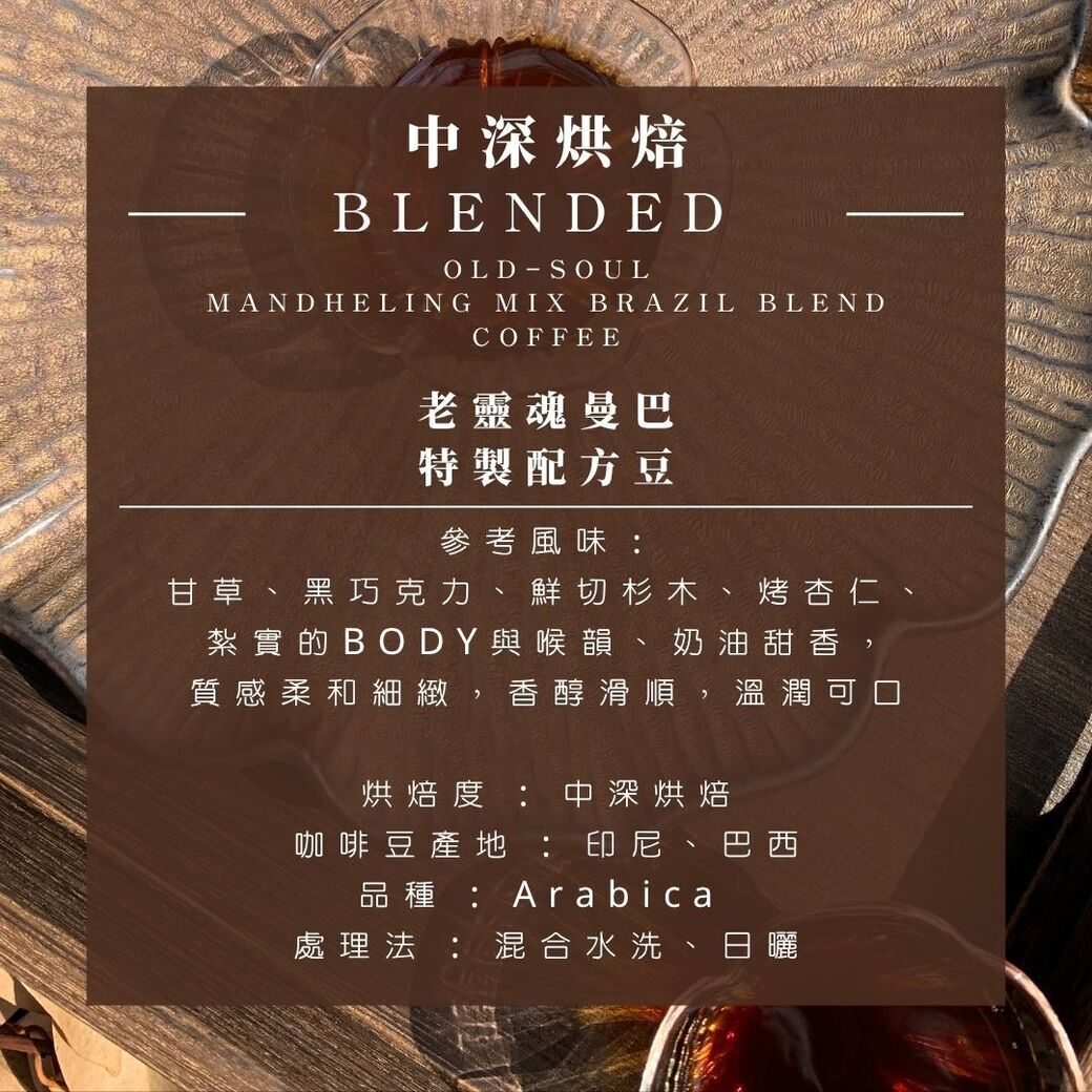 浸泡式｜老靈魂曼巴﹣厚實濃郁款（每盒 9 入，每包 14g）