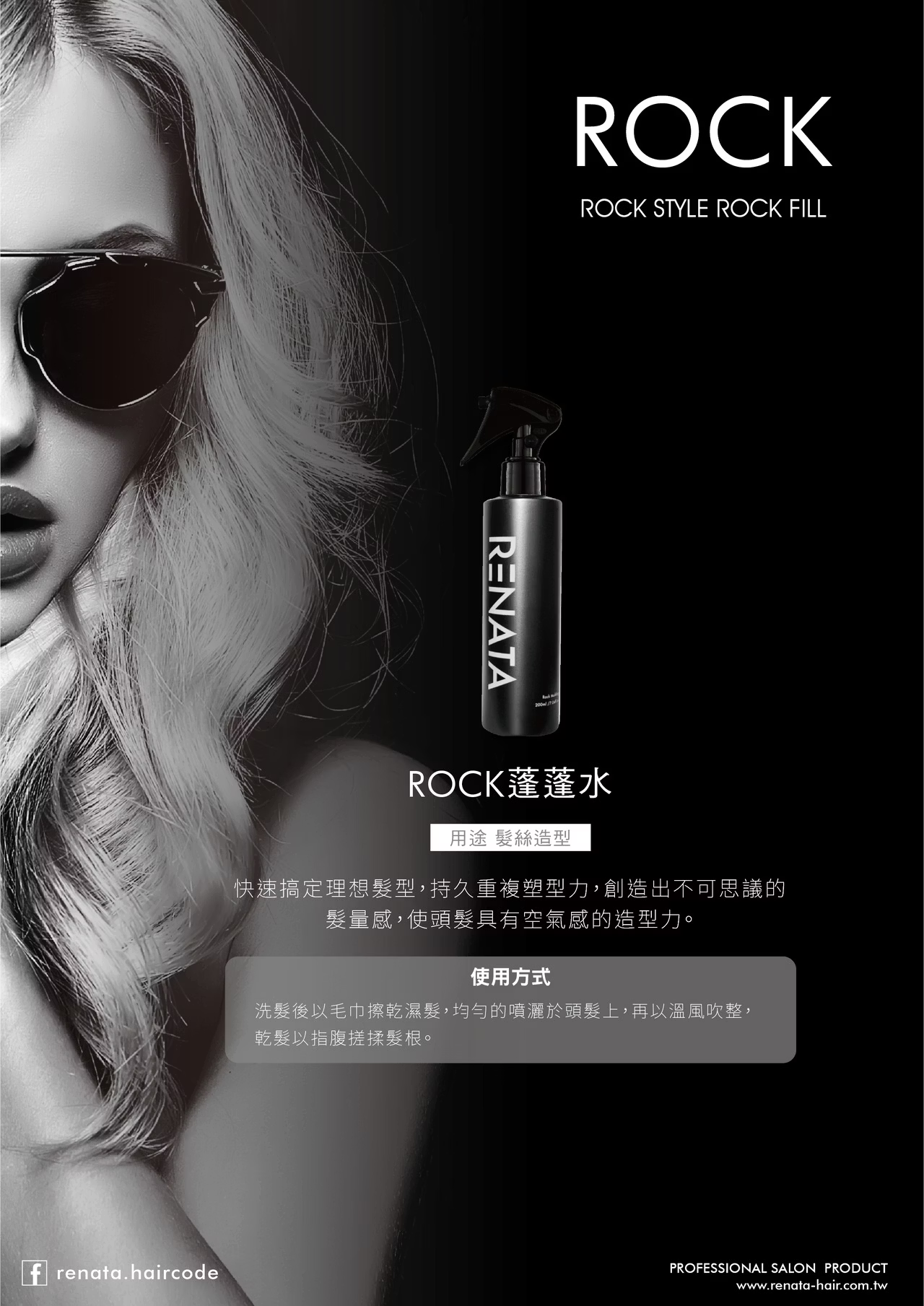 RENATA蓬蓬水,蓬鬆噴霧,髮根蓬鬆,蓬鬆水推薦,細軟髮救星,豐盈髮根噴霧,造型噴霧