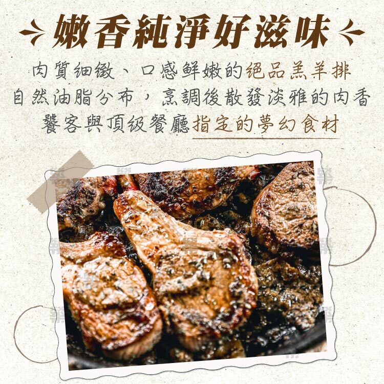 紐西蘭法式羔羊肩排是饕客與頂級餐廳指定選用的夢幻食材