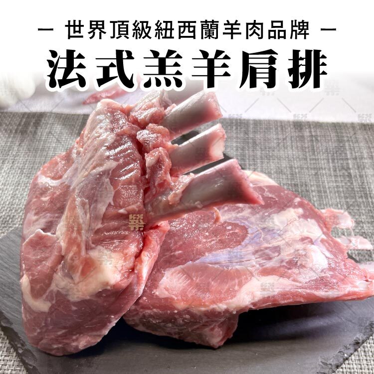 世界頂級紐西蘭法式羔羊肩排