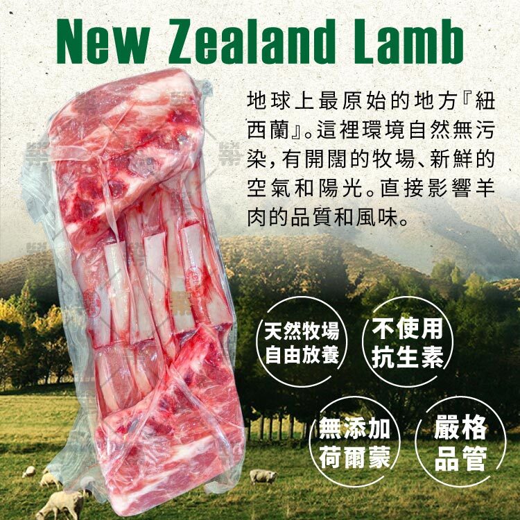 紐西蘭北島的天然牧場中自由放養，無添加抗生素與荷爾蒙