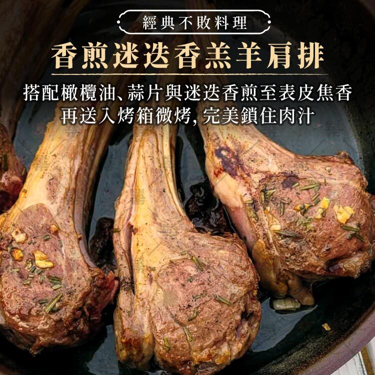香煎迷迭香羔羊肩排－橄欖油、蒜片與迷迭香煎至表皮焦香，再送入烤箱微烤