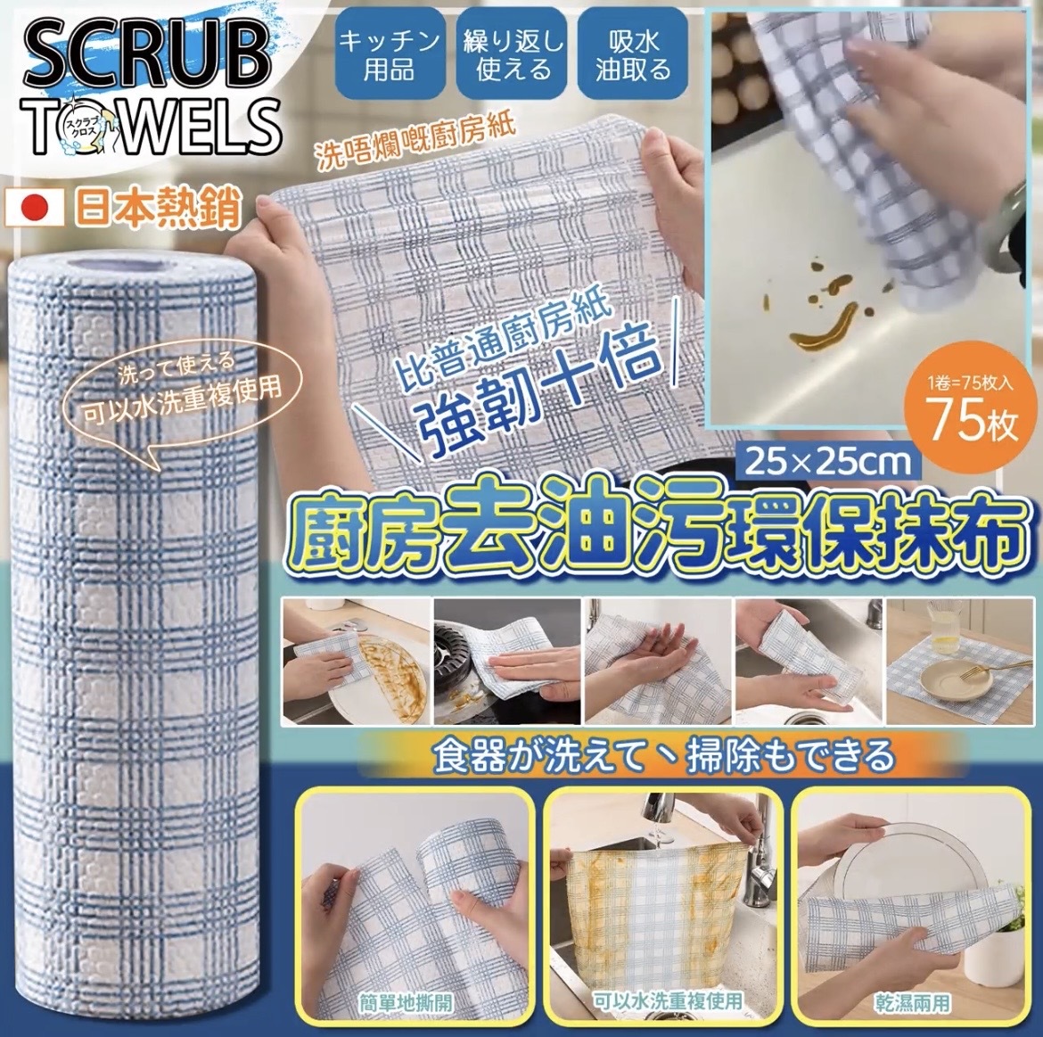 日本SCRUB TOWELS 廚房去油污抺布 1套3卷