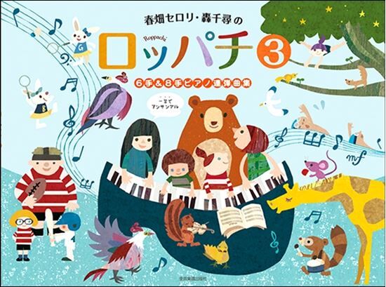 《春畑與轟千尋的六手/八手聯彈曲集3》