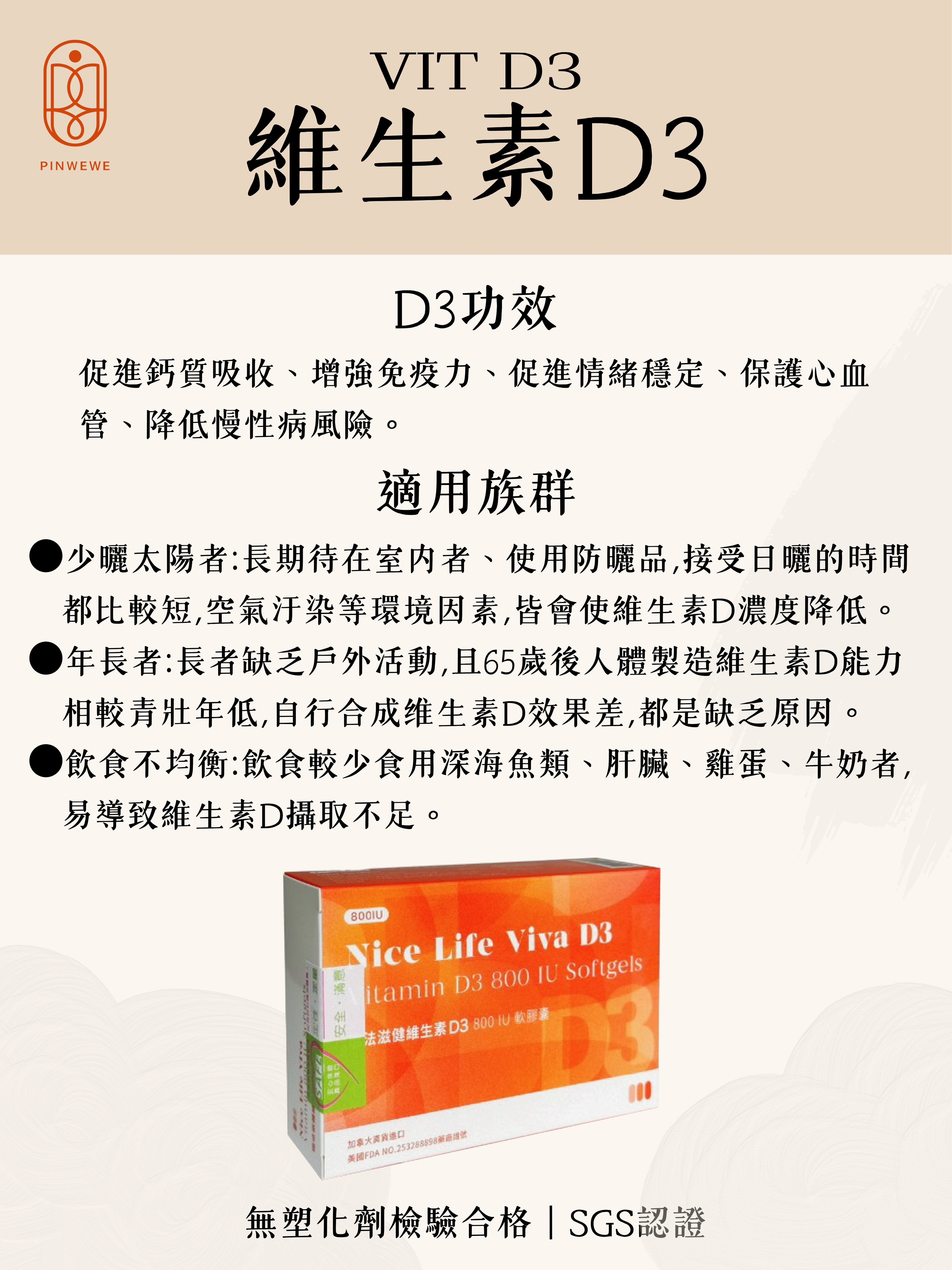 品維維｜日常保健-D3