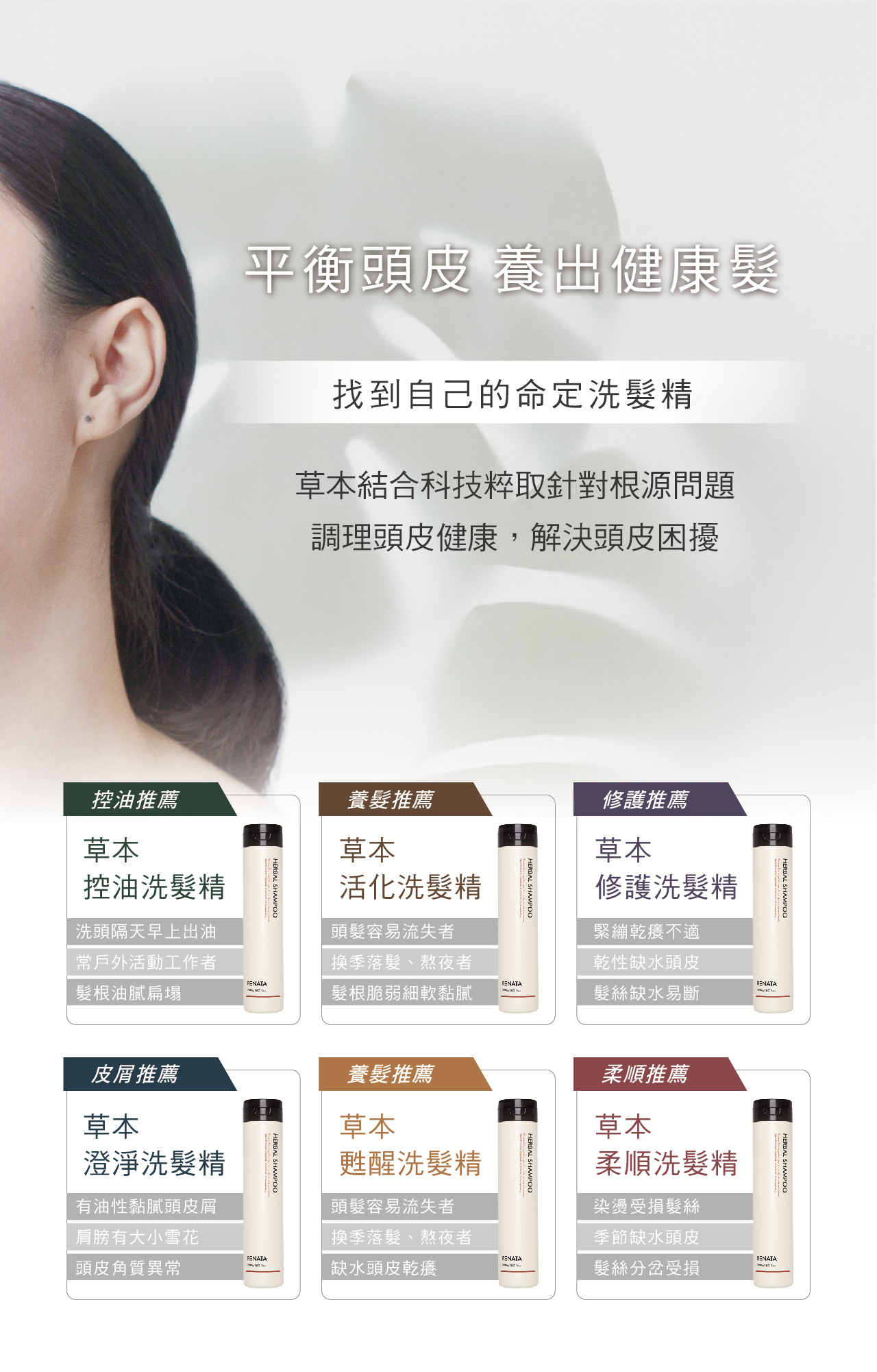 平衡頭皮,養出健康髮,找到自己的命定洗髮精,草本結合科技萃取,針對根源問題調理頭皮健康,解決頭皮困擾