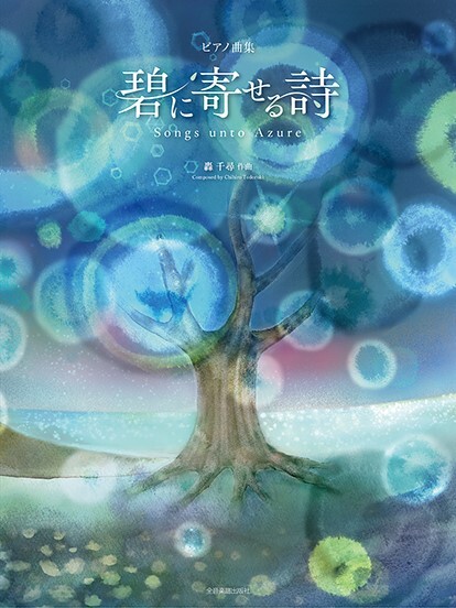 《轟千尋：獻給葵的詩》