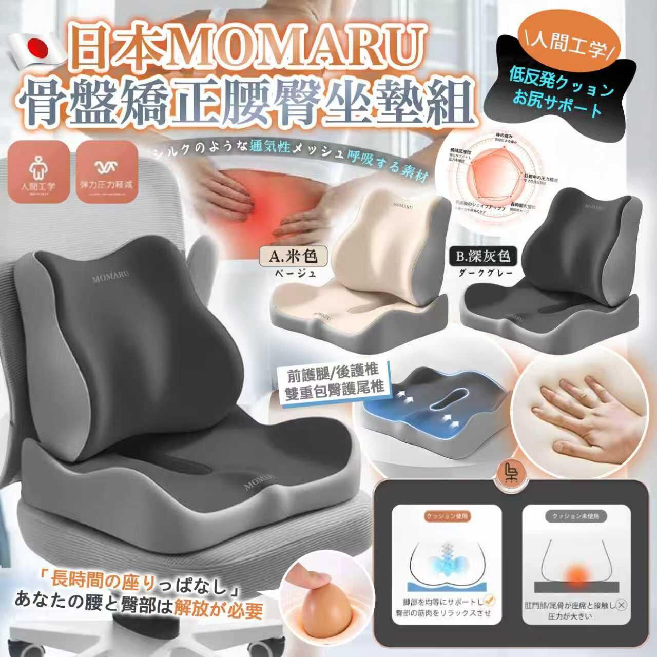 日本Momaru 3D骨盤矯正腰臀坐墊套裝