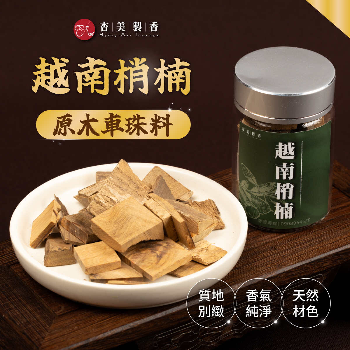 越南梢楠原木車珠料