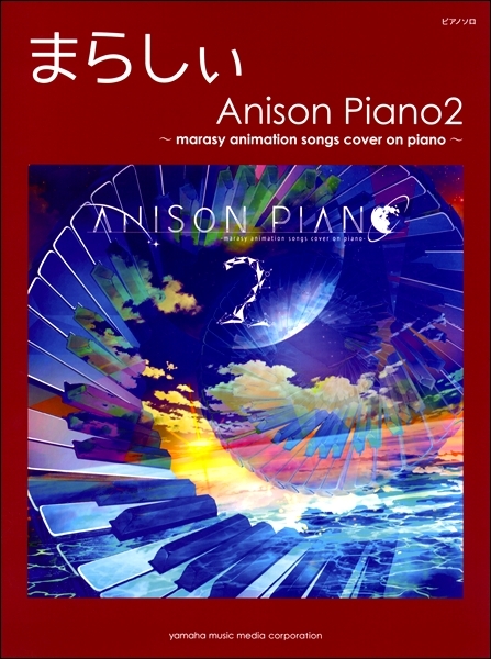 《觸手猴：Anison Piano2 ～marasy animation songs cover on piano～》