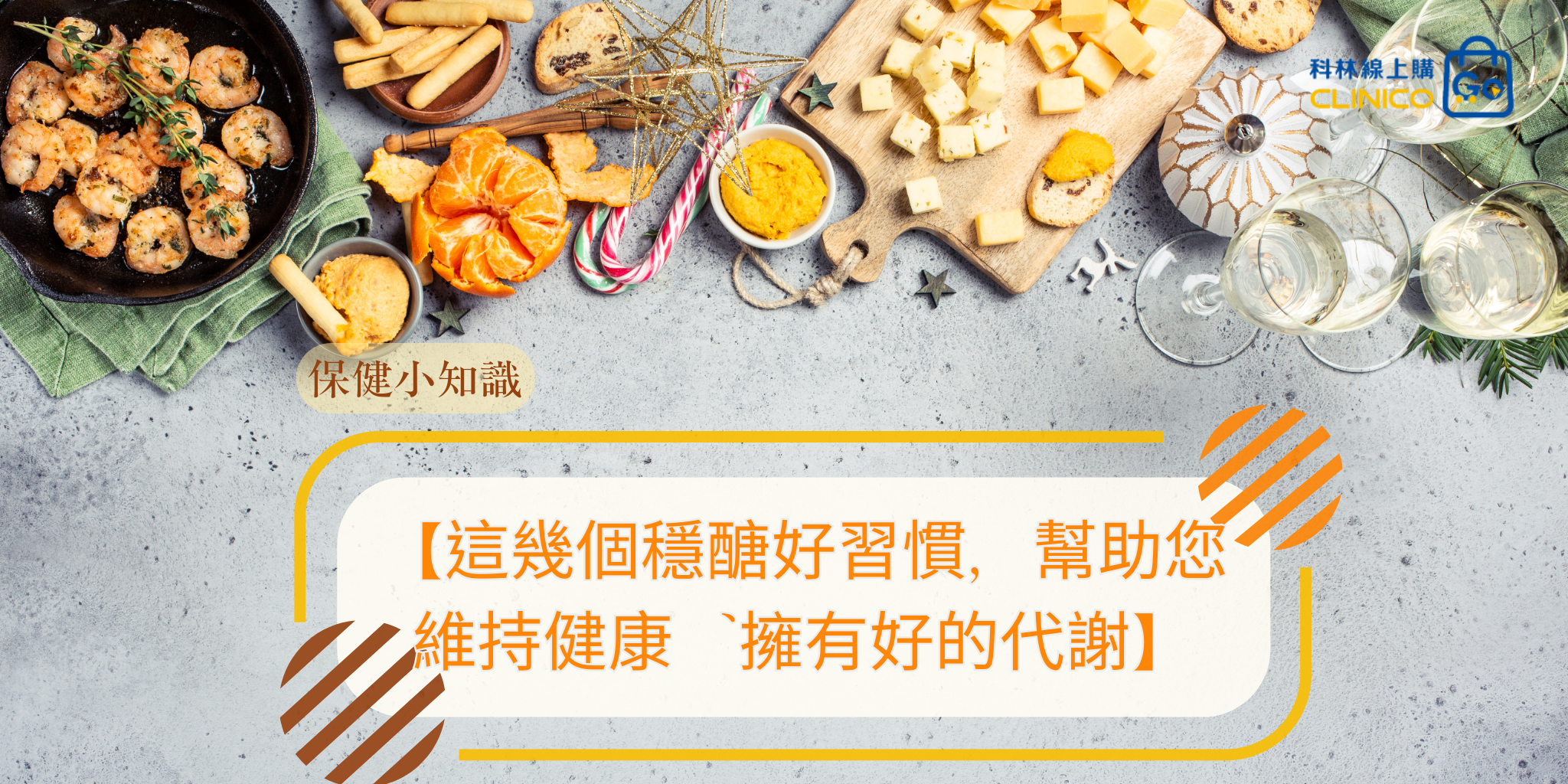 科立健,clinicocare,穩好醣,穩醣,醣類代謝,控醣,抗醣,代謝,血糖,糖尿病,