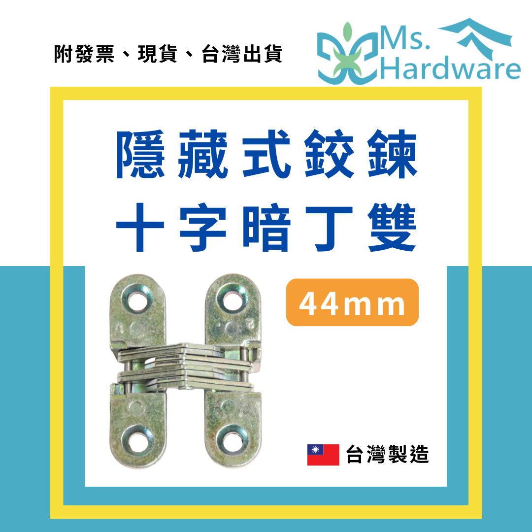 【五金小姐】台灣製 隱藏式鉸鍊 十字暗丁雙 44mm