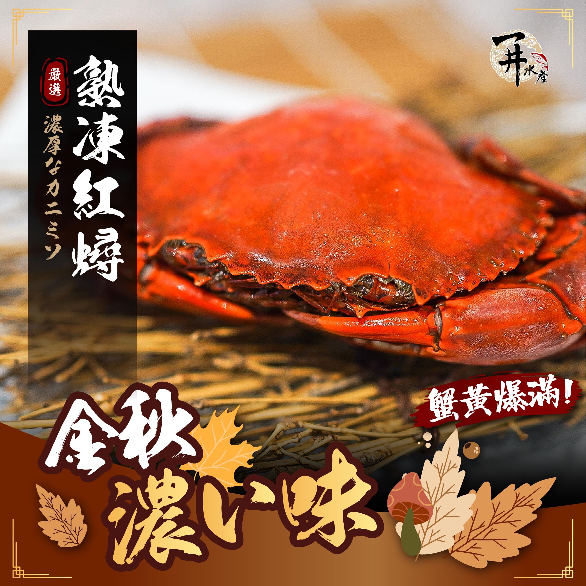 熟凍 紅蟳