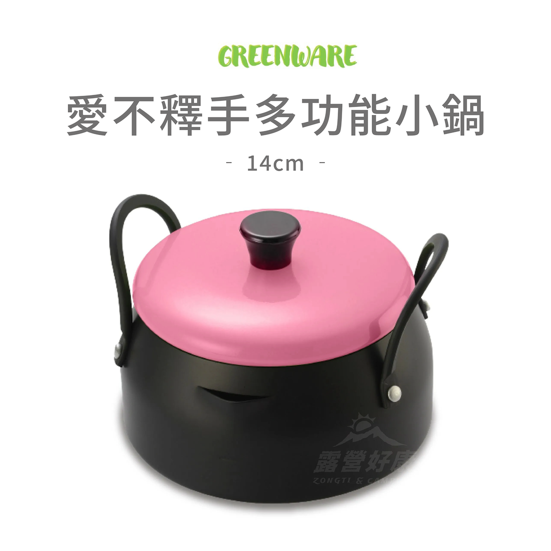【Greenware】 愛不釋手多功能小鍋14cm AF12