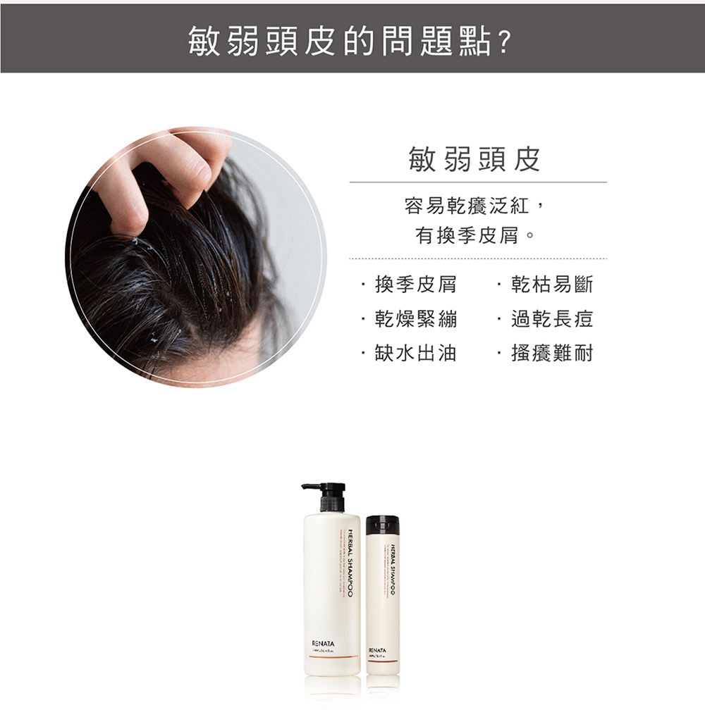 敏弱頭皮的問題點,容易乾癢泛紅,有換季皮屑,乾燥緊繃,缺水出油,乾枯易斷,過乾長痘,搔癢難耐