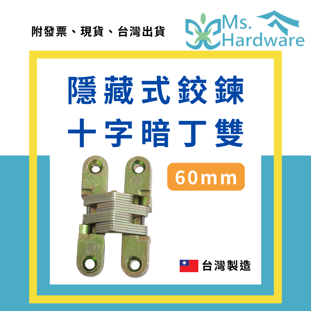 【五金小姐】台灣製 隱藏式鉸鍊 十字暗丁雙 60mm