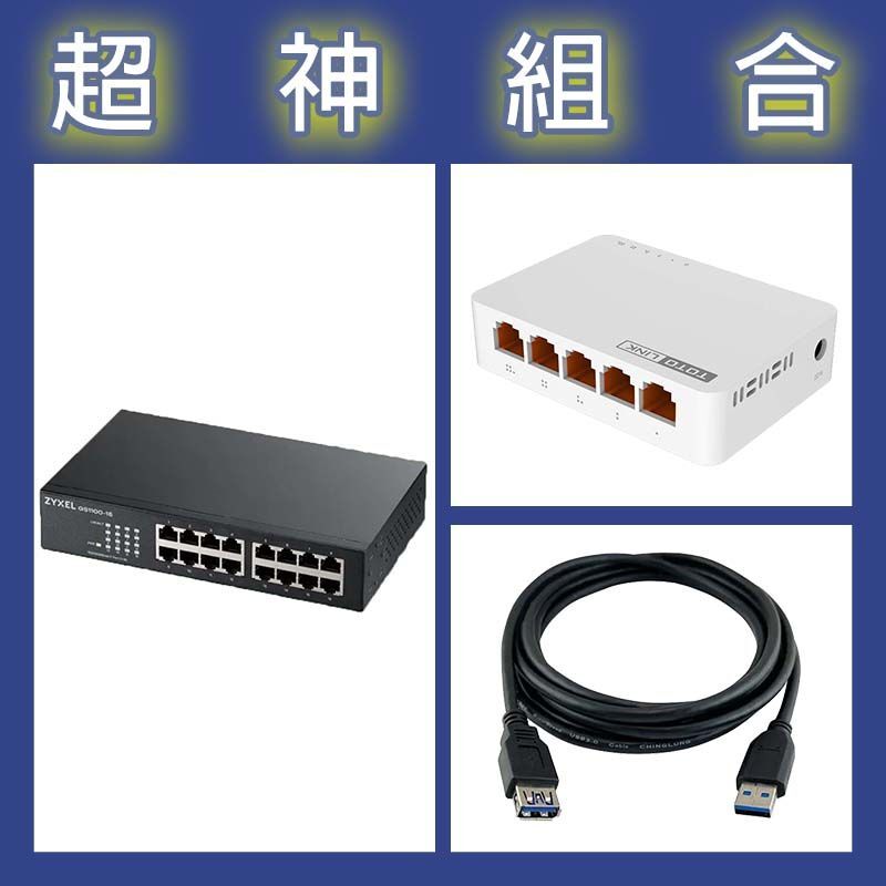 【超神組合】合勤 GS1100-16v3交換器+TOTOLINK S505G交換器+寶利威爾 USB3.0公母延長線