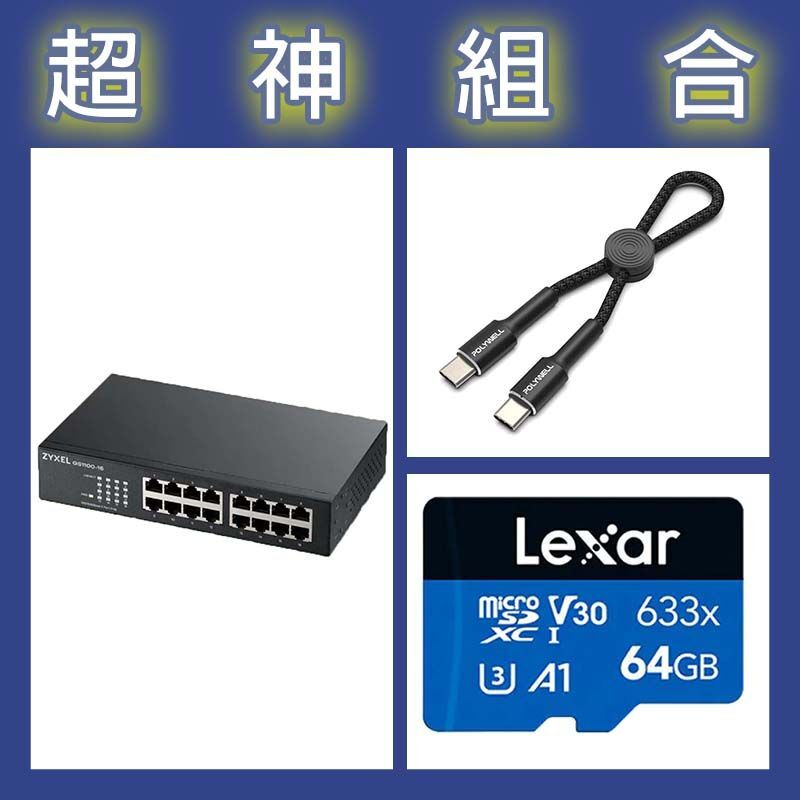 【超神組合】合勤 GS1100-16v3交換器+雷克沙 633x 64G記憶卡+寶利威爾 Type-C極短快充線