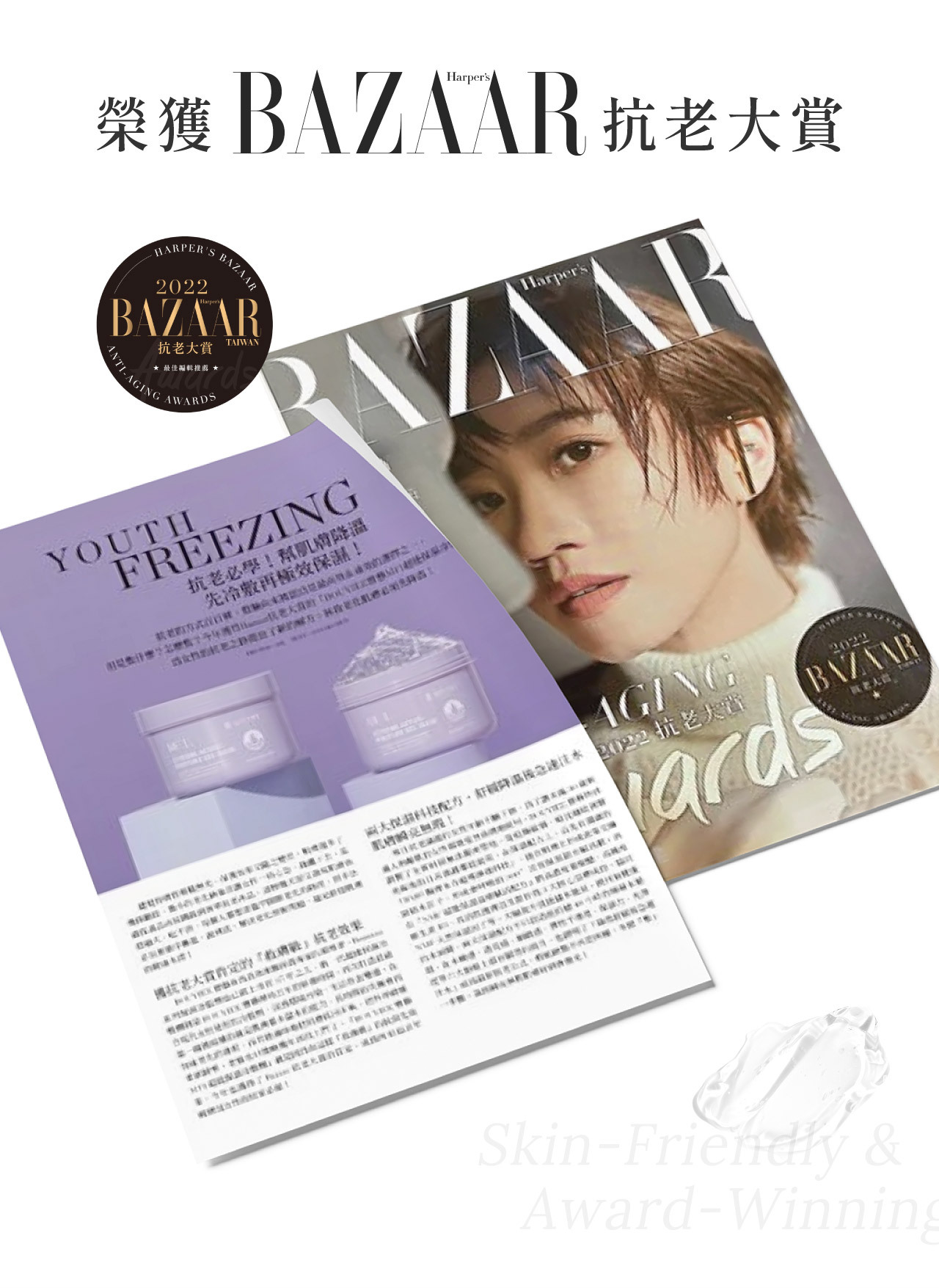 MF1保濕冷敷講劑更榮獲BAZAAR抗老大賞