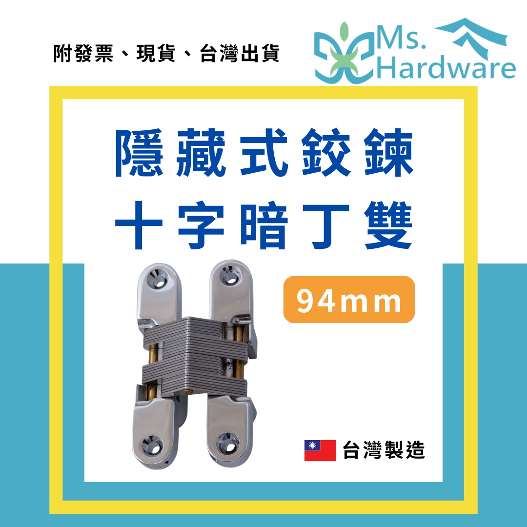 【五金小姐】台灣製 隱藏式鉸鍊 十字暗丁雙 94mm