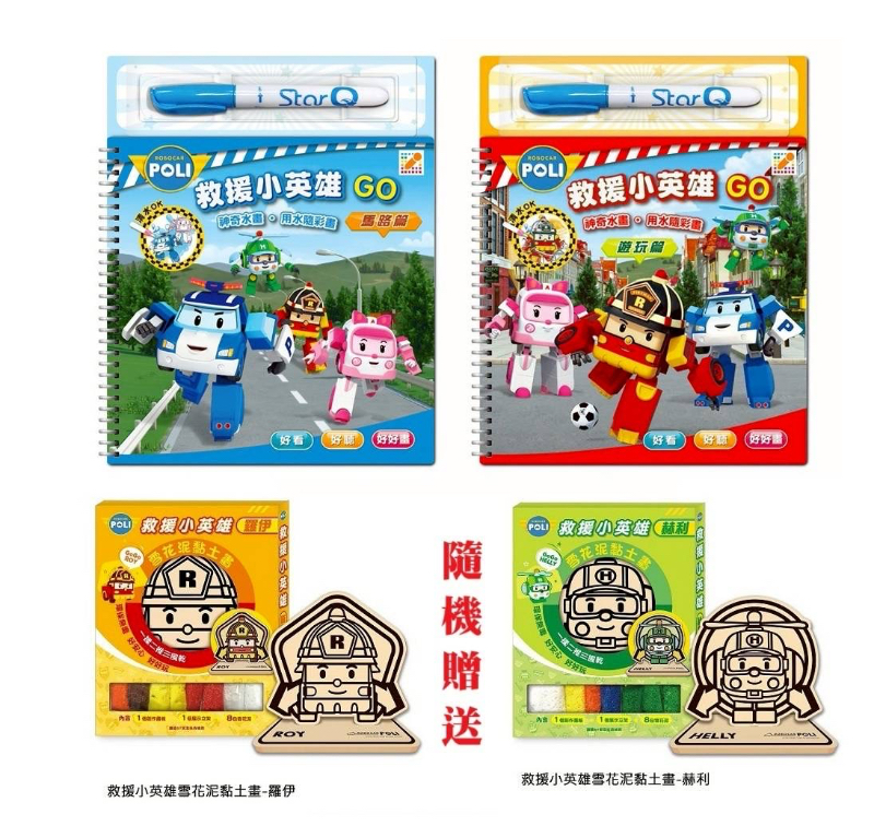 POLI救援小英雄GO水畫本(1+1) 再贈隨機黏土畫