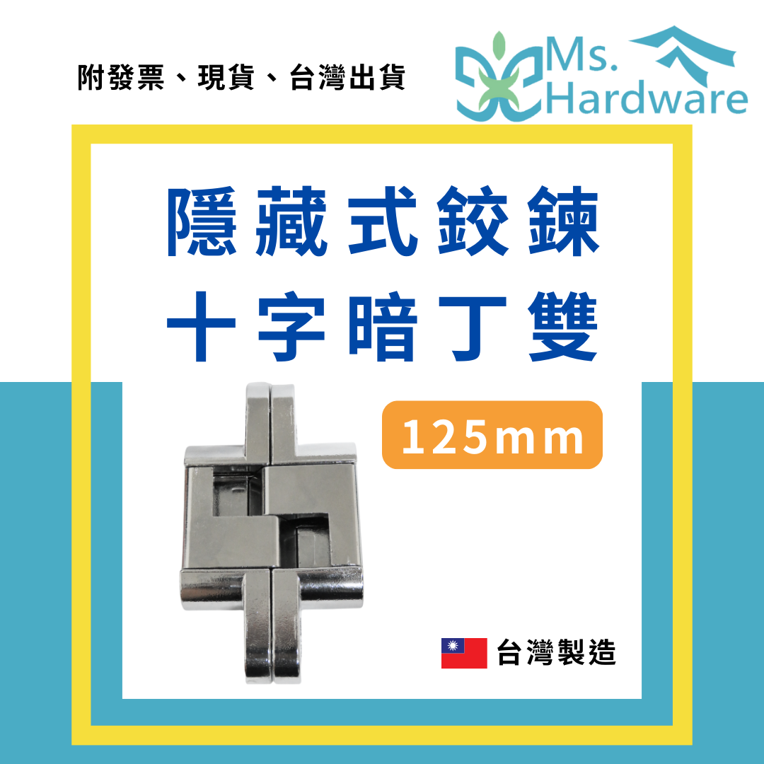 【五金小姐】台灣製 隱藏式鉸鍊 十字暗丁雙 125mm