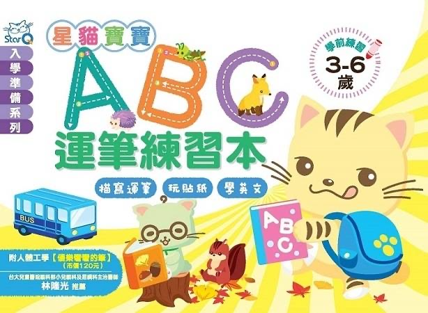 貓寶寶ABC運筆練習本（附彎彎的筆