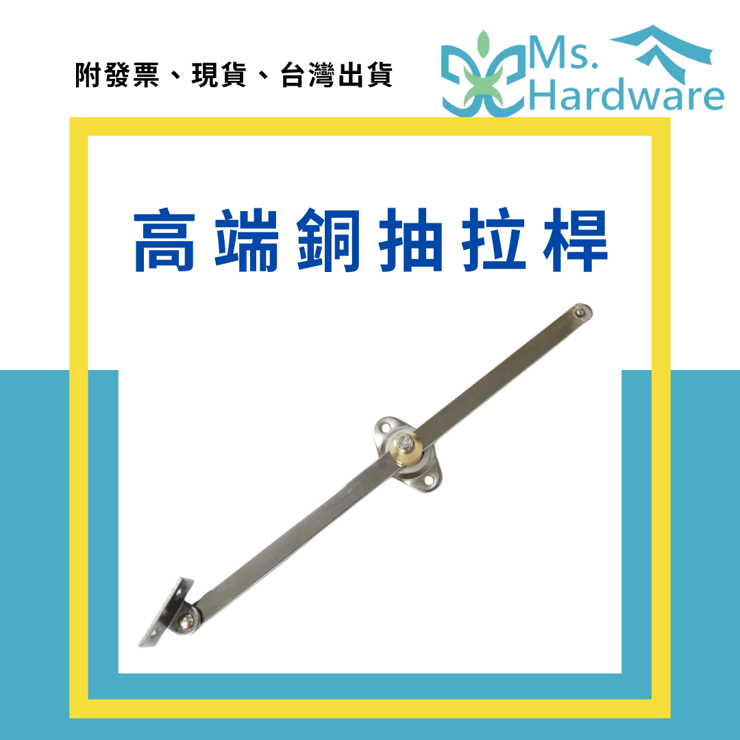 【五金小姐】高端銅抽 A10 拉桿 250mm 加厚型 下掀撐桿
