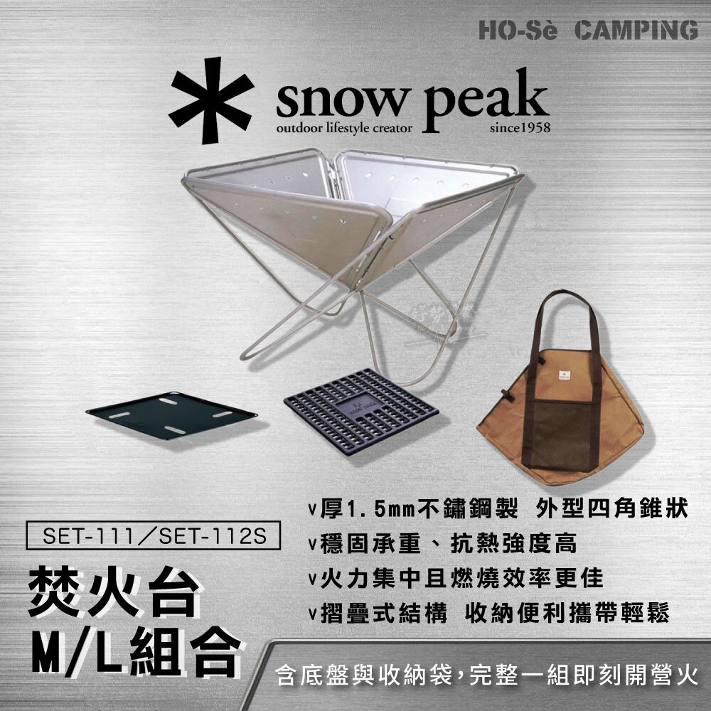Snow Peak 焚火台M套裝組合(SET-111) /L套裝組合(SET-112S) 焚火爐